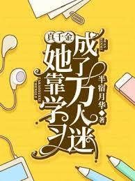 真千金她靠学习成了万人迷