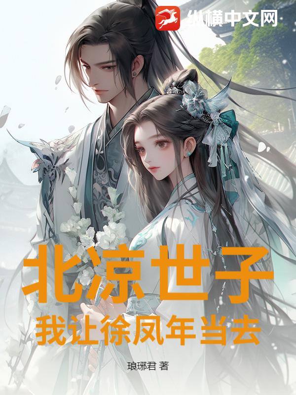 北凉世子？我让徐凤年当去